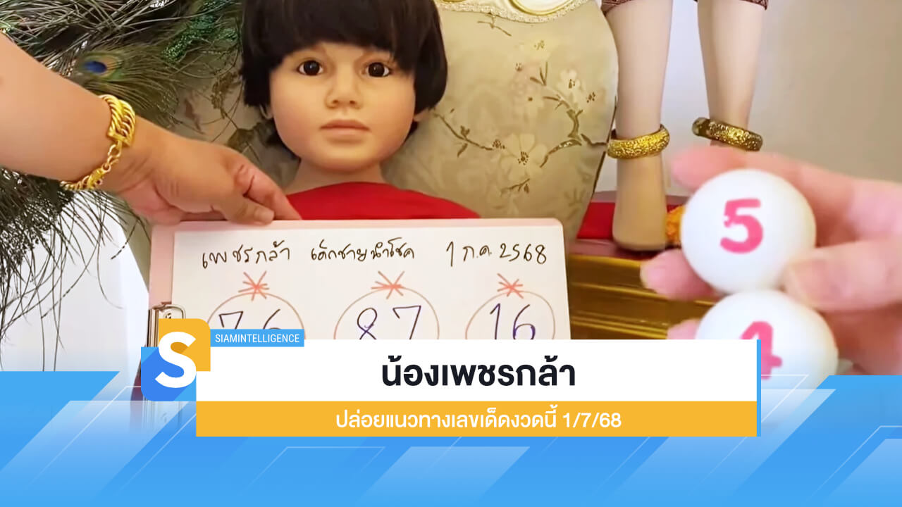 ออกแล้ว น้องเพชรกล้า เด็กชายนำโชค เลขเด็ดงวดนี้ 1/7/68