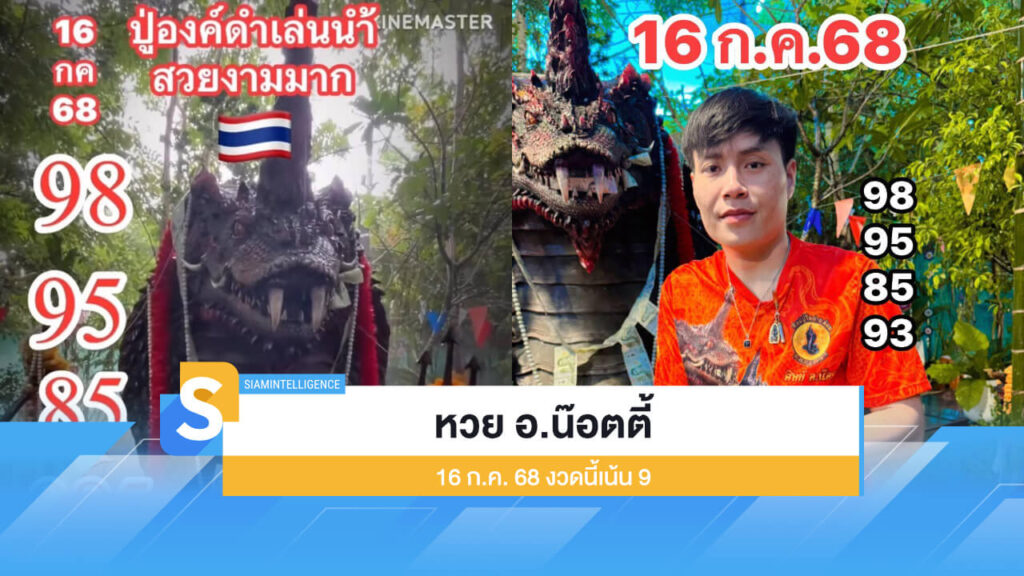 ออกแล้ว หวย อ.น๊อตตี้ ศิษย์ปู่ใหญ่ 16 ก.ค. 68 งวดนี้เน้น 9