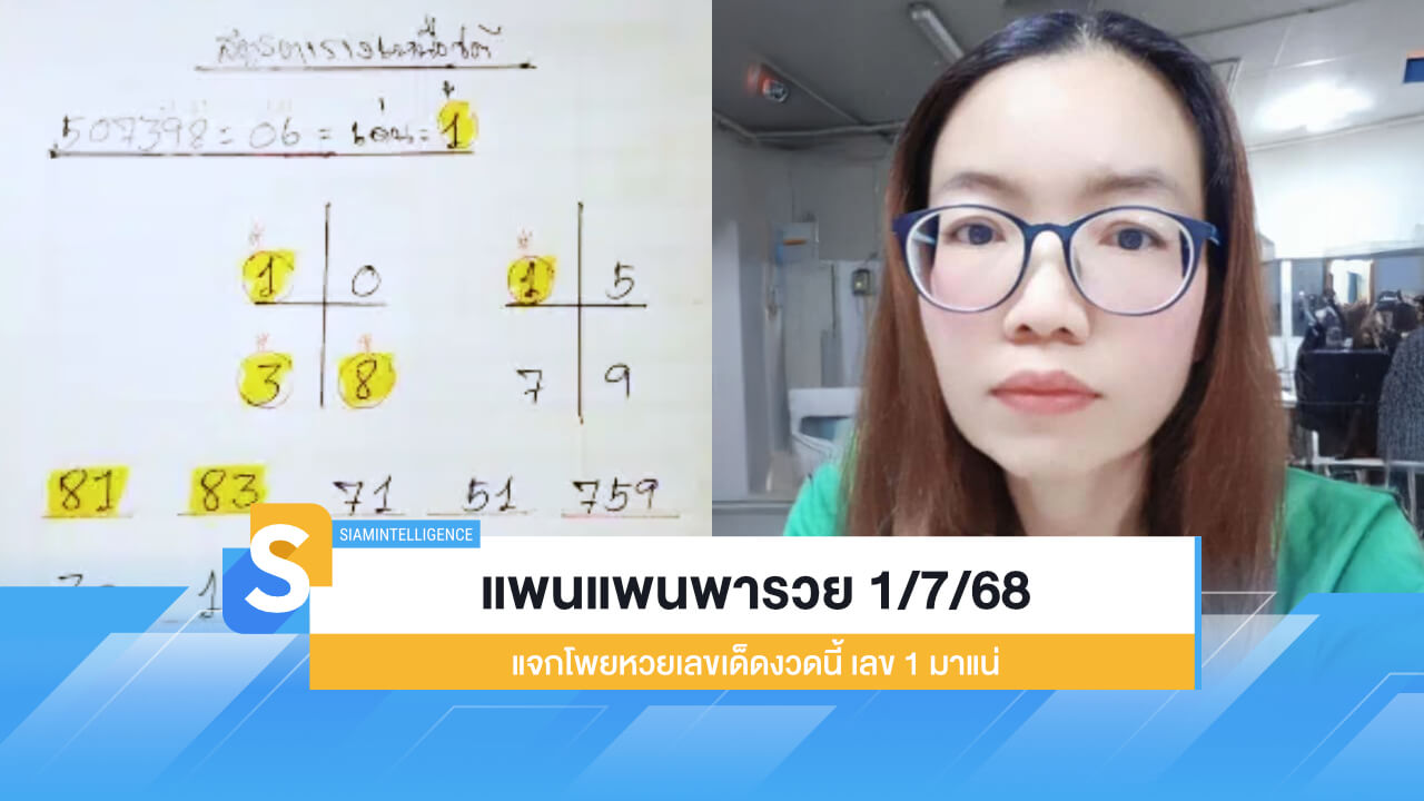 แพนแพนพารวย 1/7/68 แจกโพยหวยเลขเด็ดงวดนี้ เลข 1 มาแน่