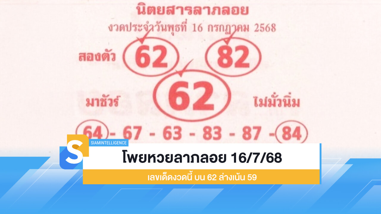 โพยหวยลาภลอย 16/7/68 เลขเด็ดงวดนี้ บน 62 ล่างเน้น 59