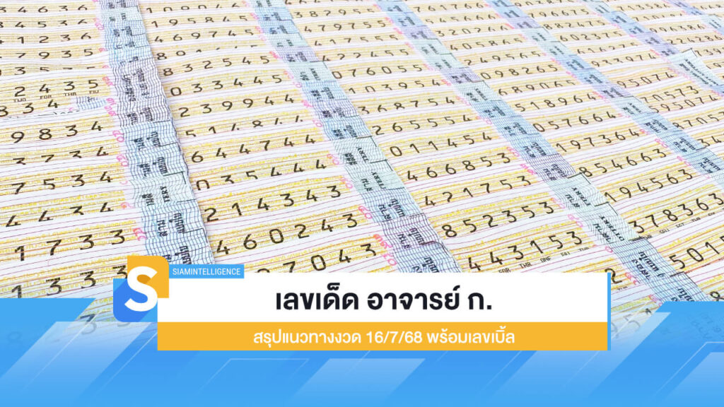 เลขเด็ด อาจารย์ ก. สรุปแนวทางงวด 16/7/68 พร้อมเลขเบิ้ล
