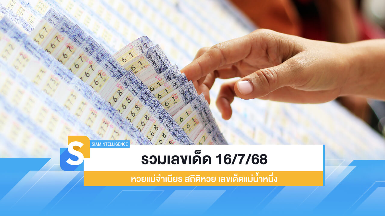รวมเลขเด็ด 16/7/68 หวยแม่จำเนียร สถิติหวย เลขเด็ดแม่น้ำหนึ่ง