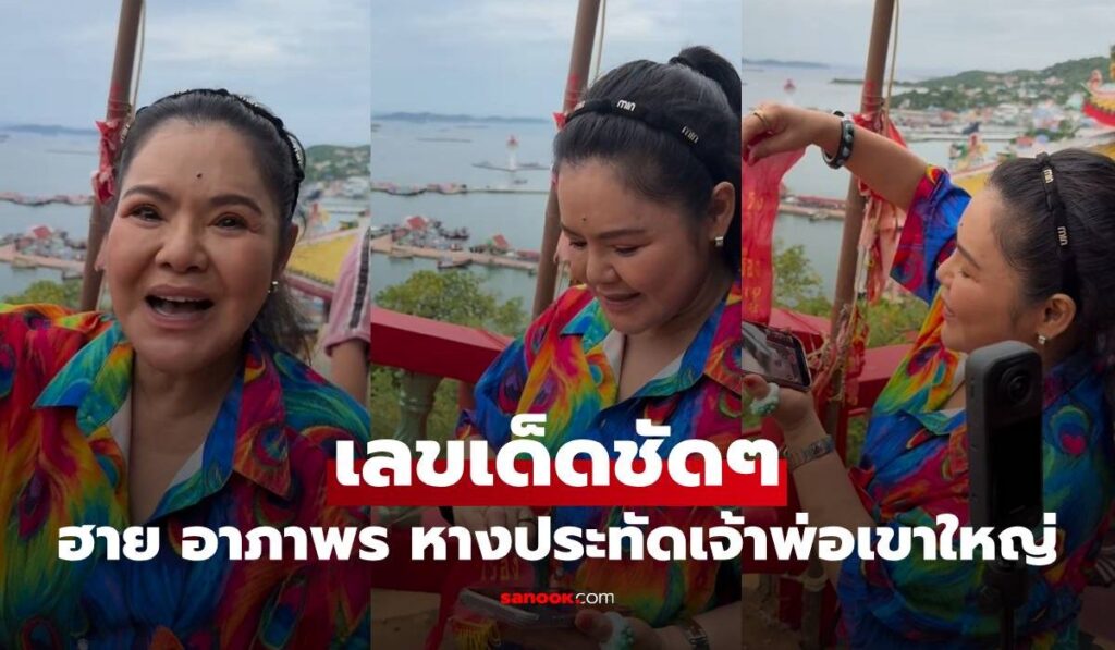 "ฮาย อาภาพร" งวดนี้มาไว เสิร์ฟเลขเด็ดชัดๆ จากหางประทัดเจ้าพ่อเขาใหญ่