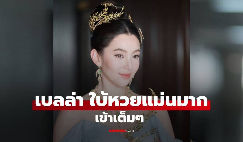 แฟนๆ เฮ! "เบลล่า" ใบ้หวยแม่นมาก เข้าเต็มๆ งวดหน้าต้องตามแล้ว