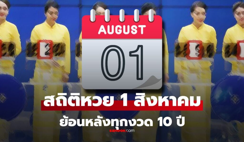 สถิติหวย งวด 1 สิงหาคม ย้อนหลัง 10 ปี เลขเด็ด แนวทางหวยงวด 1/8/68