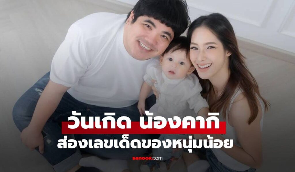 วันเกิด "น้องคากิ" ลูกชาย "แจ็ค แฟนฉัน" ส่องเลขเด็ดจากหนุ่มน้อย