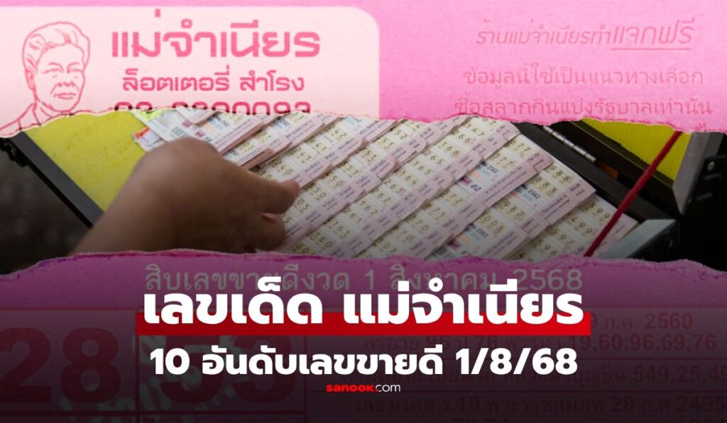 10 อันดับเลขขายดีงวด 1 สิงหาคม 2568 เลขเด็ด "หวยแม่จำเนียร" งวด 1/8/68