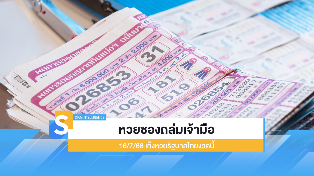 เลขเด็ด หวยซองถล่มเจ้ามือ 16/7/68 เก็งหวยรัฐบาลไทยงวดนี้