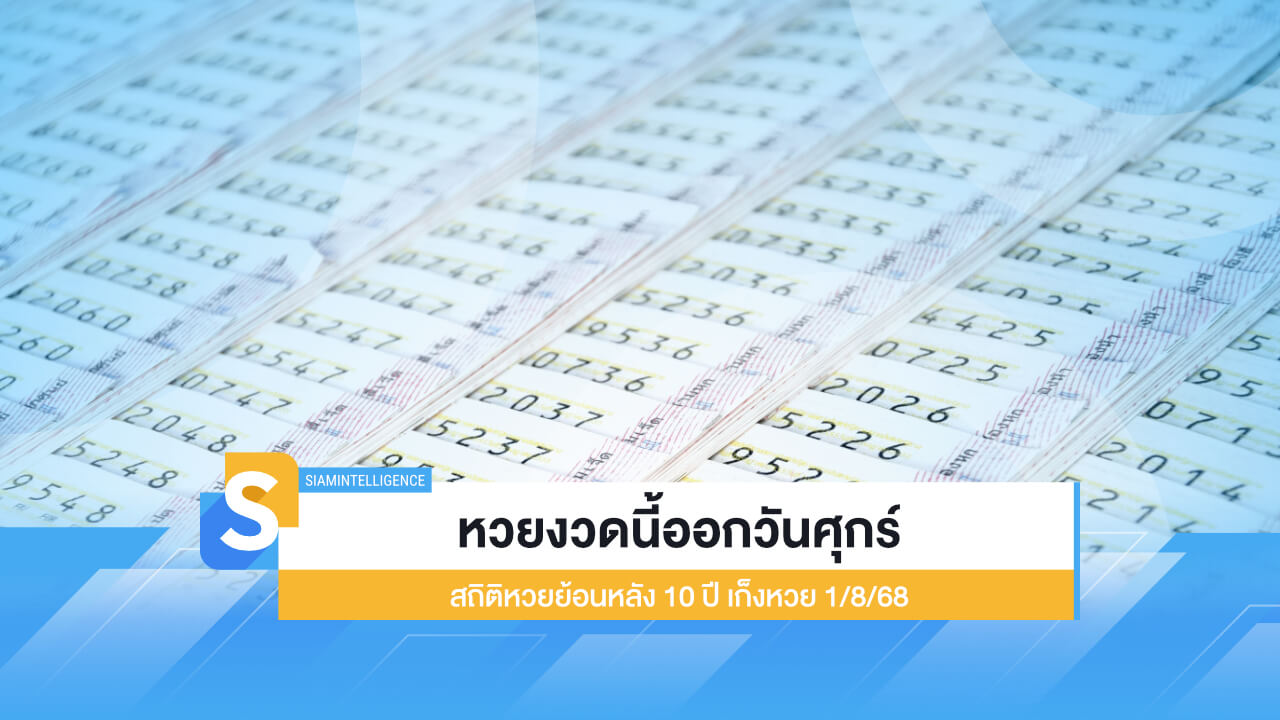 หวยงวดนี้ออกวันศุกร์ สถิติหวยย้อนหลัง 10 ปี เก็งหวย 1/8/68