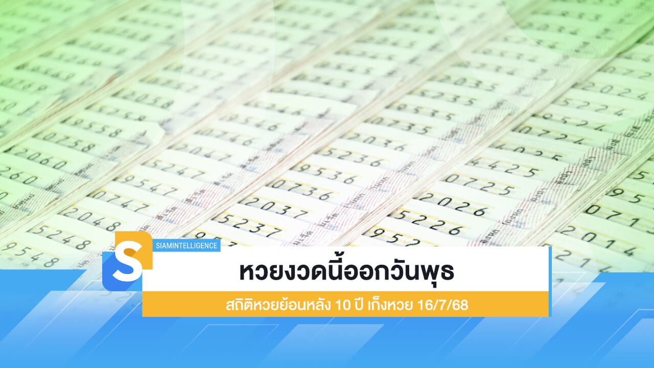 หวยงวดนี้ออกวันพุธ สถิติหวยย้อนหลัง 10 ปี เก็งหวย 16/7/68