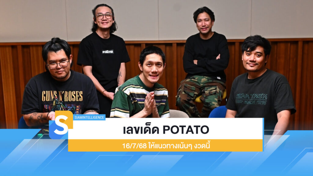 ห้ามพลาด เลขเด็ด POTATO 16/7/68 ให้แนวทางเน้นๆ งวดนี้
