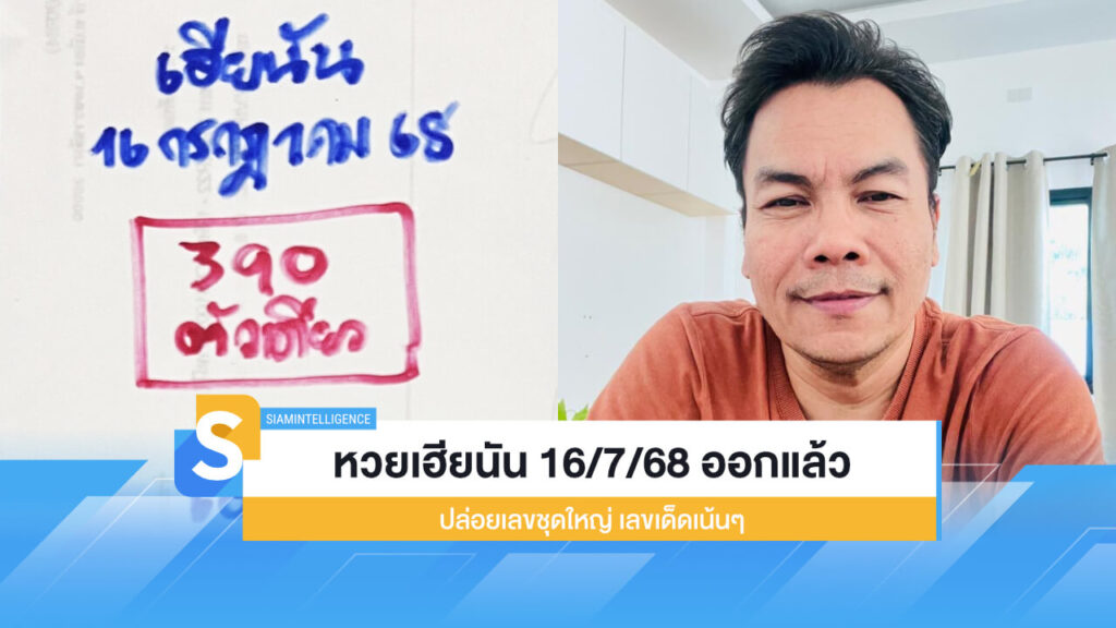 หวยเฮียนัน 16/7/68 ออกแล้ว ปล่อยเลขชุดใหญ่ เลขเด็ดเน้นๆ