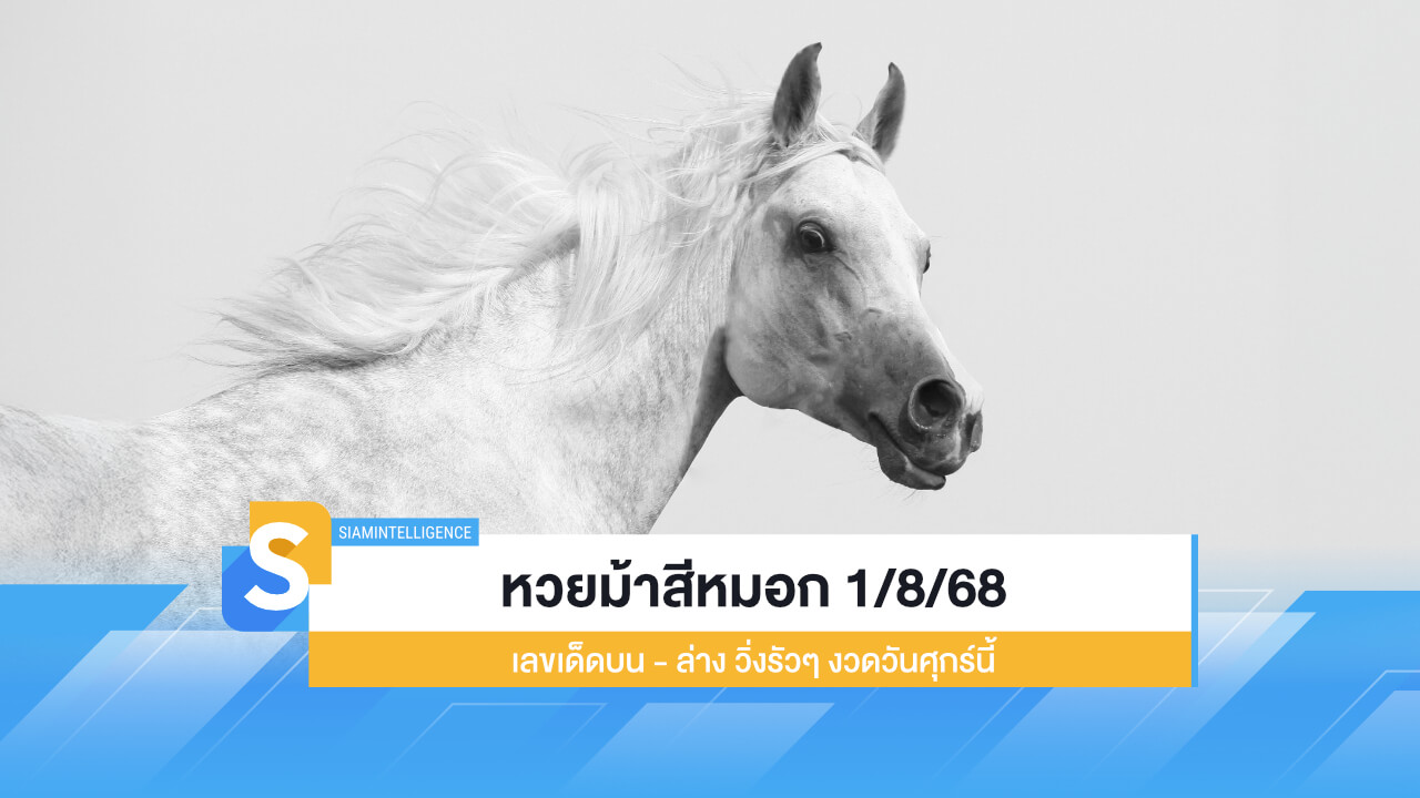 หวยม้าสีหมอก 1/8/68 เลขเด็ดบน - ล่าง วิ่งรัวๆ งวดวันศุกร์นี้