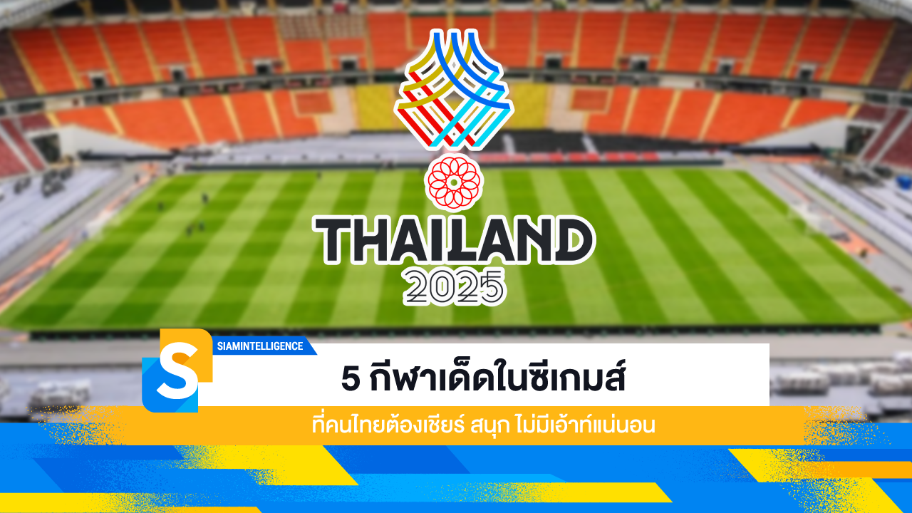 5 กีฬาเด็ดในซีเกมส์ ที่คนไทยต้องเชียร์ สนุก ไม่มีเอ้าท์แน่นอน