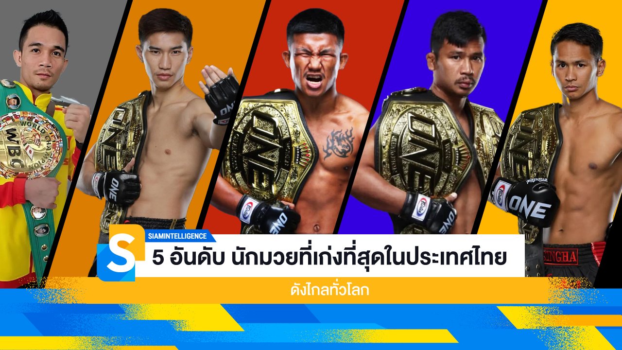 5 อันดับ นักมวยที่เก่งที่สุดในประเทศไทย ดังไกลทั่วโลก