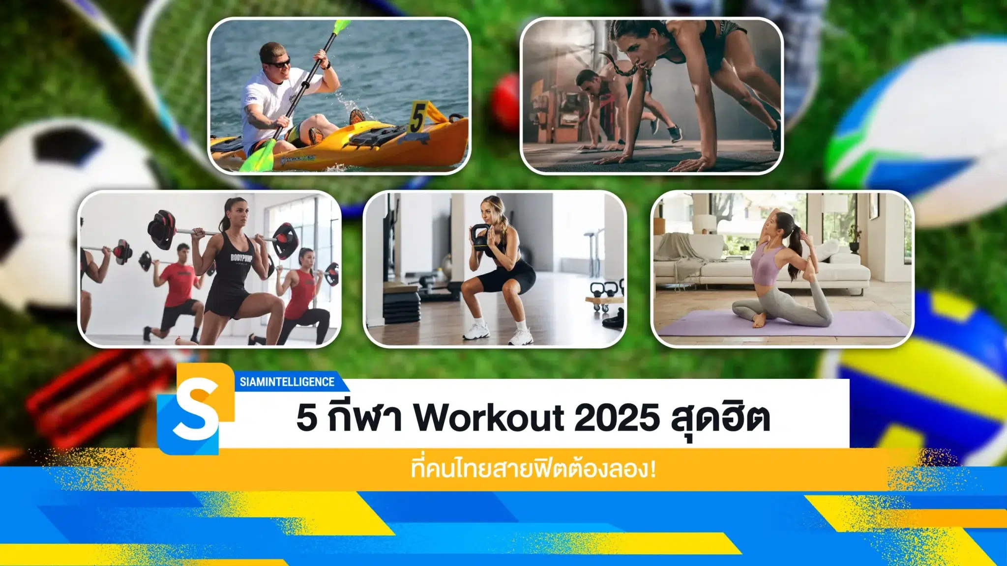 5 กีฬา Workout 2025 สุดฮิต ที่คนไทยสายฟิตต้องลอง