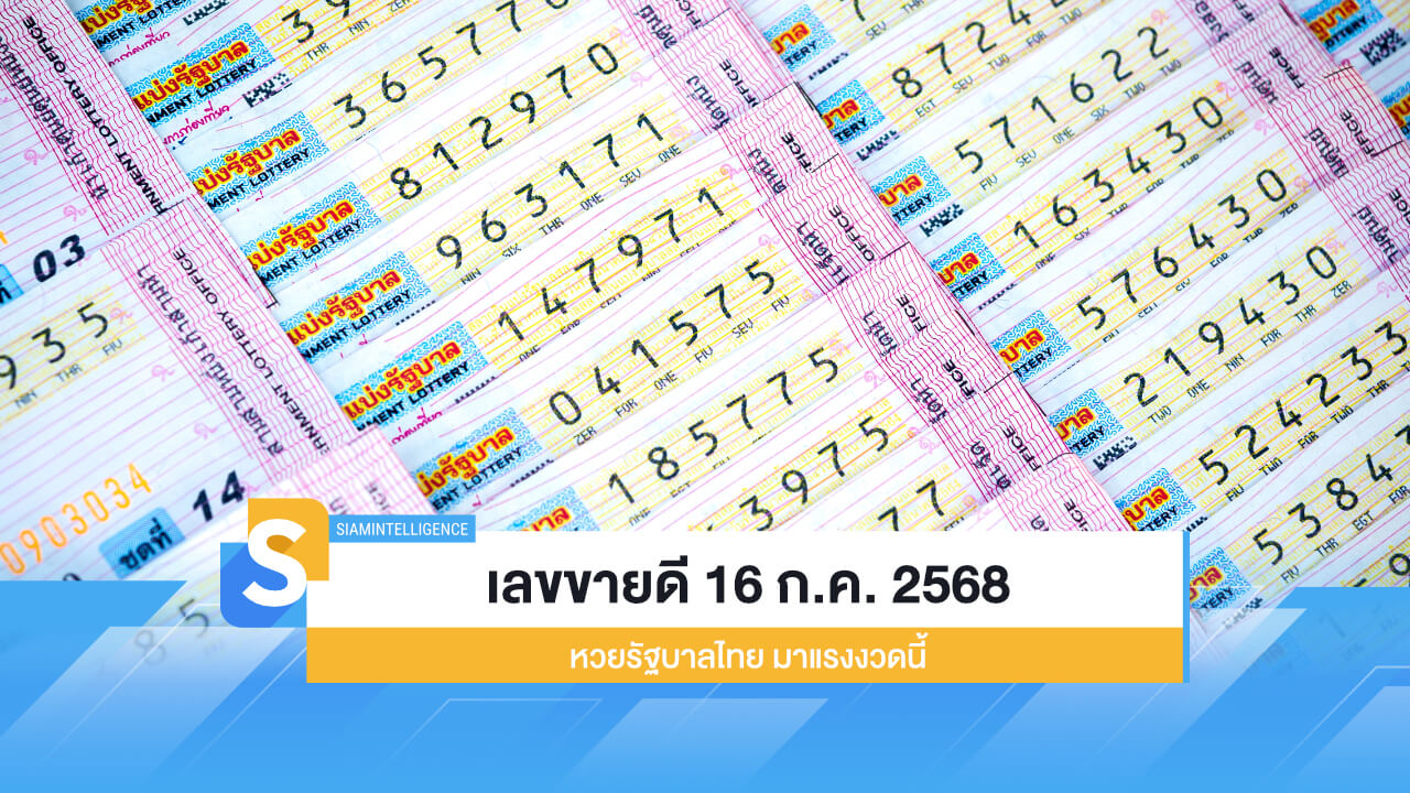 รวมเลขขายดี งวด 16 ก.ค. 2568 หวยรัฐบาลไทย มาแรงงวดนี้