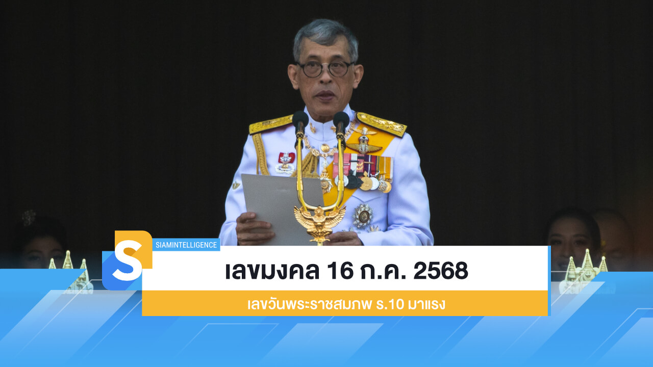 เลขมงคล 16 ก.ค. 2568 เลขวันพระราชสมภพ ร.10 มาแรง