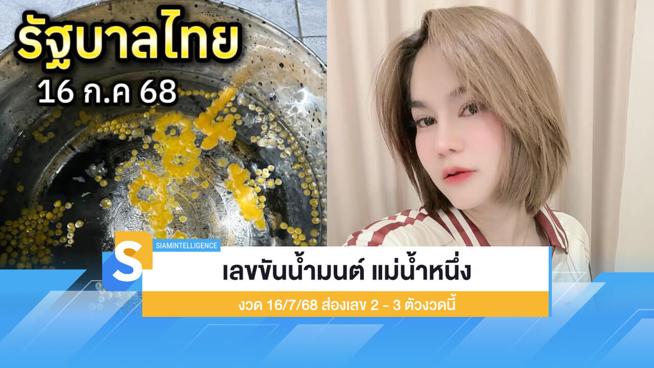 เลขขันน้ำมนต์ แม่น้ำหนึ่ง งวด 16/7/68 ส่องเลข 2 - 3 ตัวงวดนี้