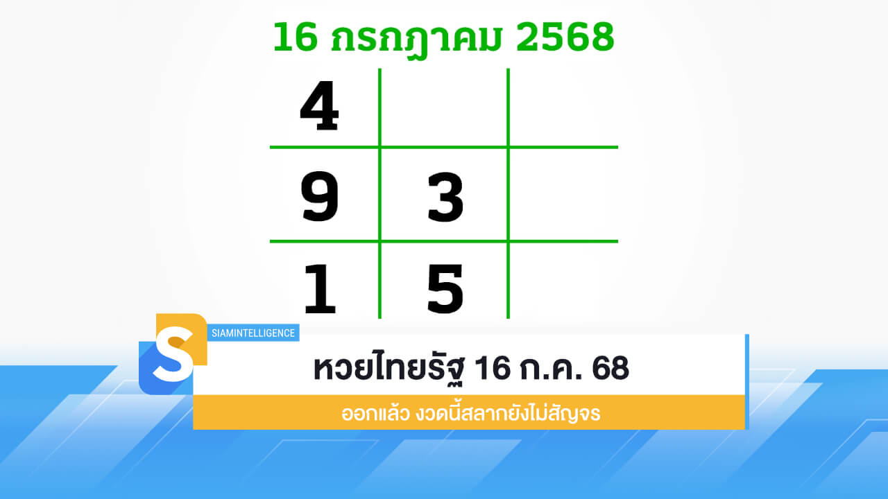 เลขเด็ด หวยไทยรัฐ 16 ก.ค. 68 ออกแล้ว งวดนี้สลากยังไม่สัญจร