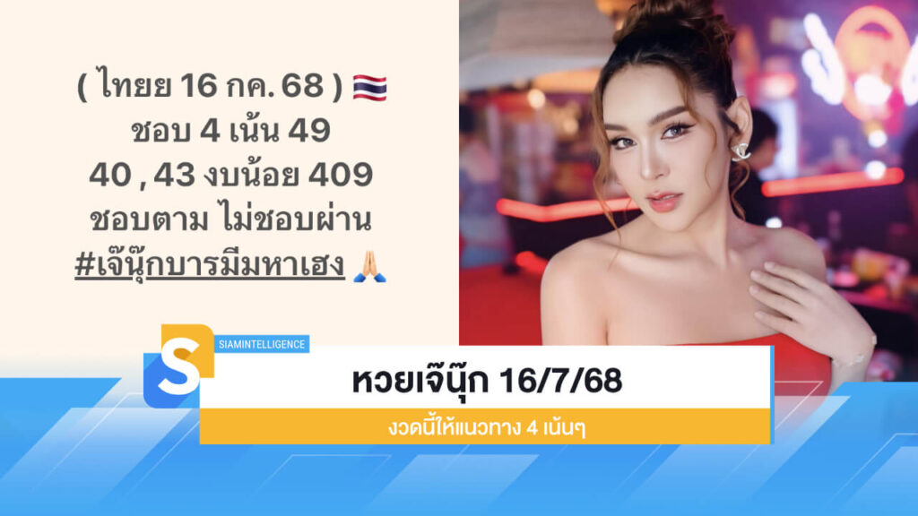 โพยหวย เจ๊นุ๊ก บารมีมหาเฮง 16/7/68 งวดนี้ให้แนวทาง 4 เน้นๆ