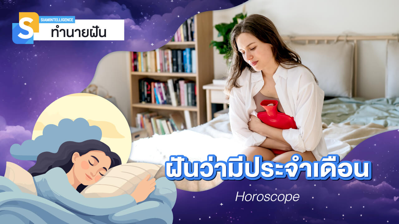ฝันว่ามีประจำเดือน เป็นฝันดีหรือร้าย ทำนายฝันและตีเลขเด็ด