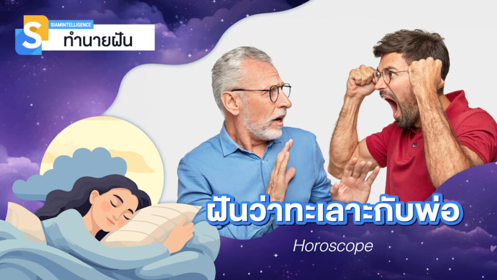 ฝันว่าทะเลาะกับพ่อ แม่ คนในบ้าน ความหมายและเลขเด็ดแม่นๆ