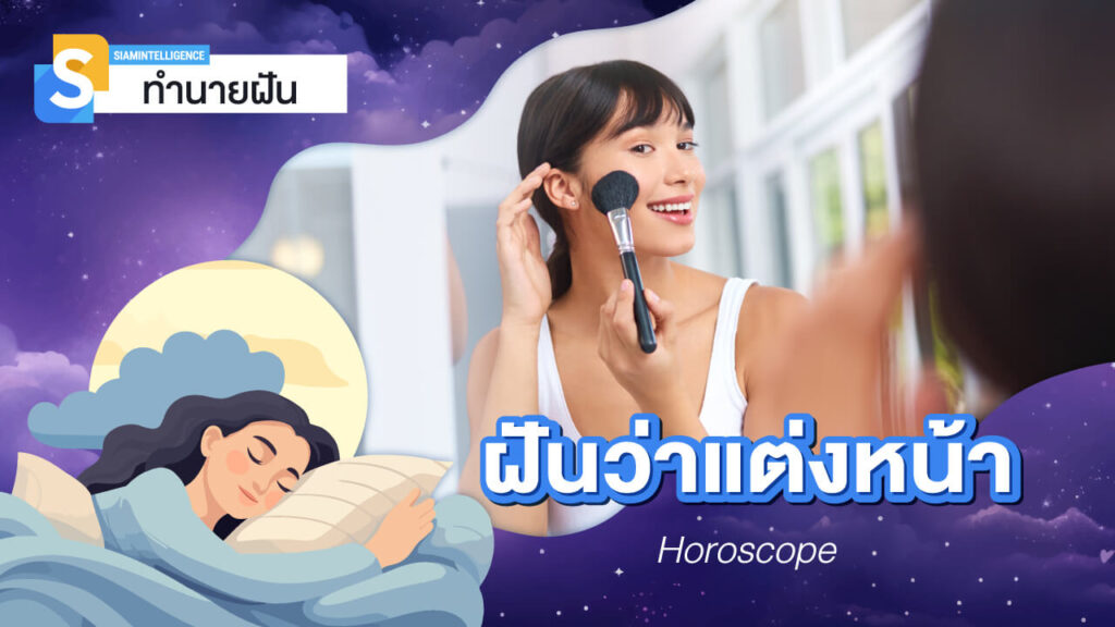 ฝันว่าแต่งหน้า แต่งตัวสวยๆ ทำนายความฝัน และเลขเด็ดนำโชค