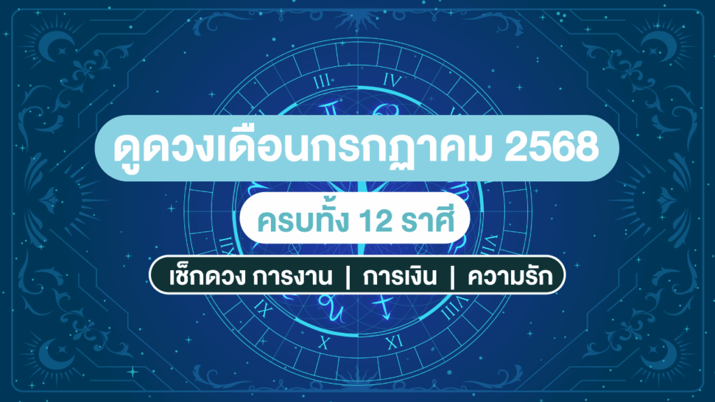 ดูดวงเดือนกรกฎาคม 2568 ครบ 12 ราศี: การงาน การเงิน ความรัก พร้อมเลขเด็ด!