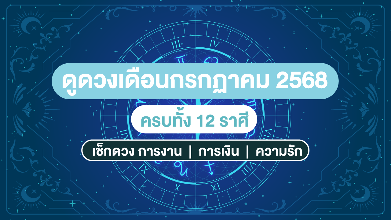 ดูดวงเดือนกรกฎาคม 2568 ครบ 12 ราศี: การงาน การเงิน ความรัก พร้อมเลขเด็ด!