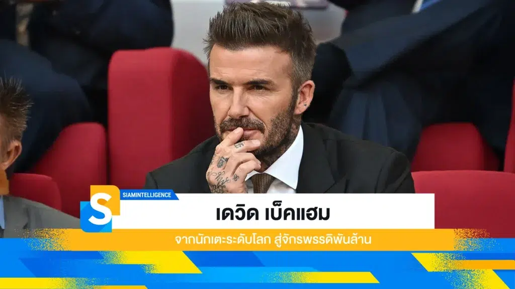 เดวิด เบ็คแฮม จากนักเตะระดับโลก สู่จักรพรรดิพันล้าน