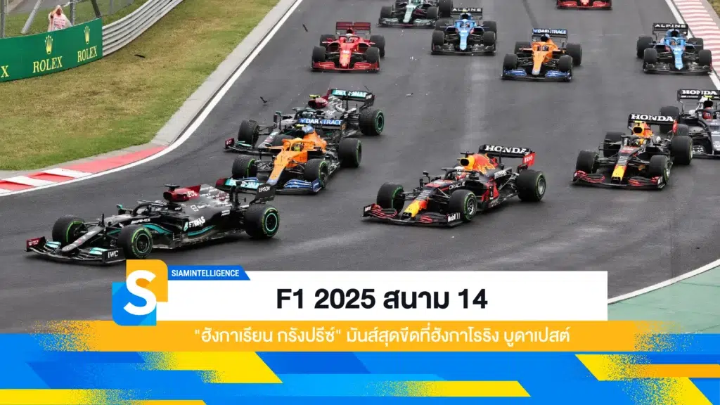 F1 2025 สนาม 14 "ฮังกาเรียน กรังปรีซ์" มันส์สุดขีดที่ฮังกาโรริง บูดาเปสต์