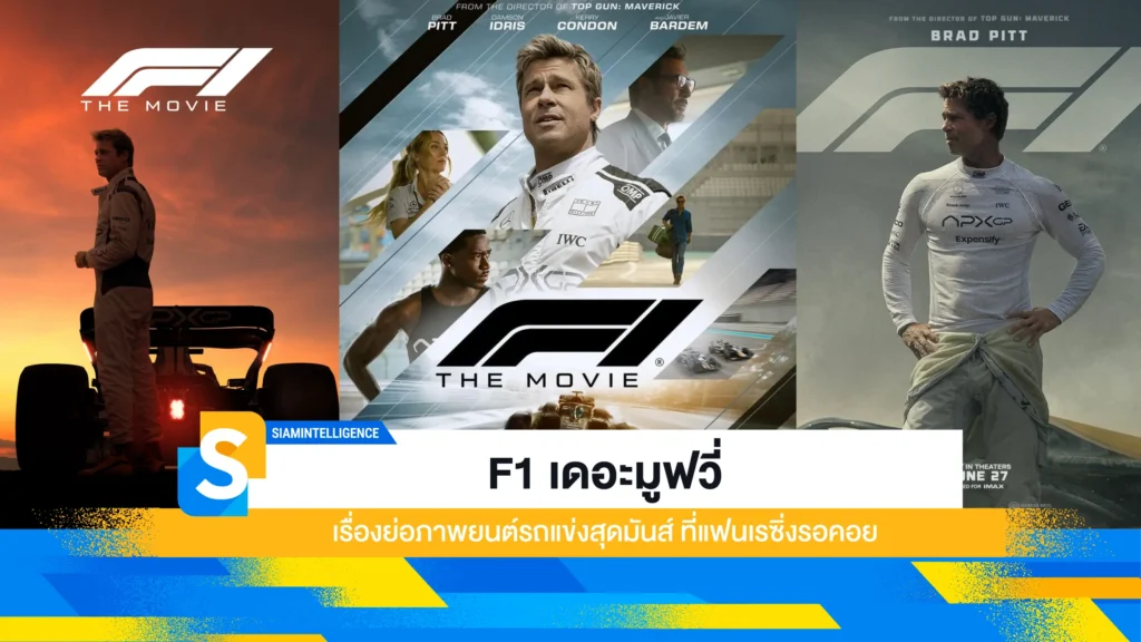 F1 เดอะมูฟวี่ เรื่องย่อภาพยนต์รถแข่งสุดมันส์ ที่แฟนเรซิ่งรอคอย