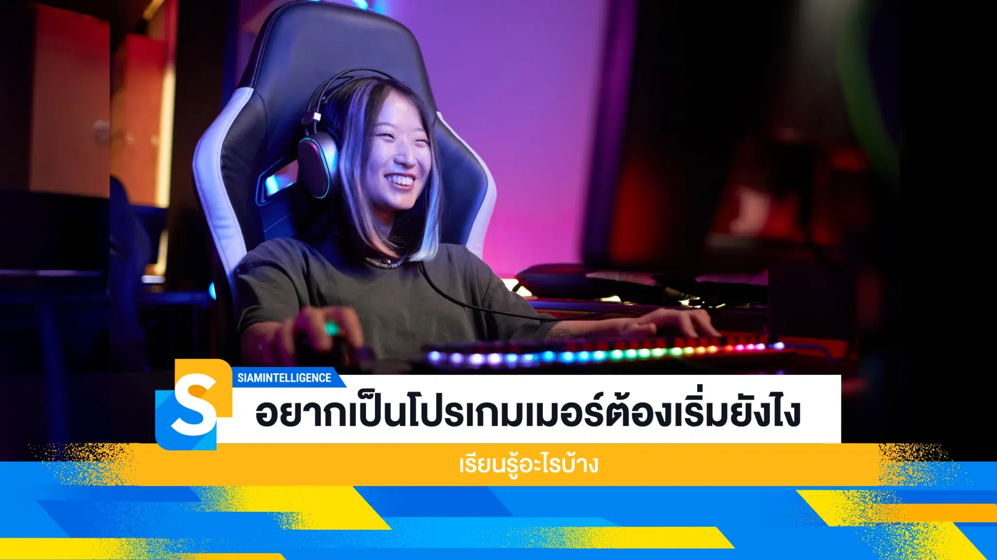 อยากเป็นโปรเกมเมอร์ต้องเริ่มยังไง เรียนรู้อะไรบ้าง