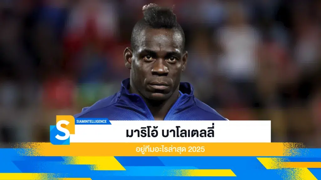 มาริโอ้ บาโลเตลลี่ อยู่ทีมอะไรล่าสุด 2025