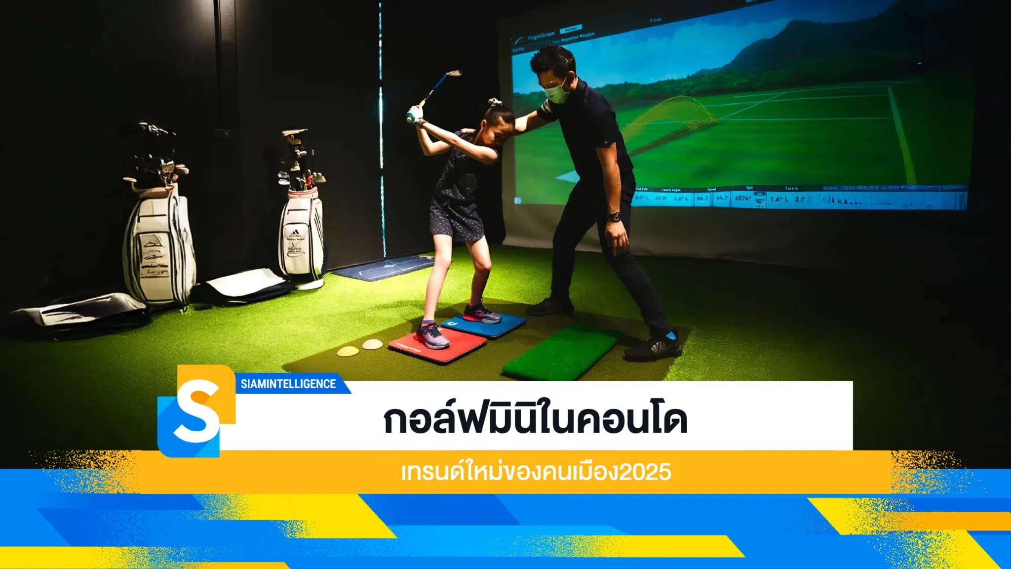 กอล์ฟมินิในคอนโด เทรนด์ใหม่ของคนเมือง2025