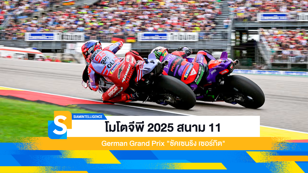 โมโตจีพี 2025 สนาม 11 German Grand Prix ซัคเซนริง เซอร์กิต