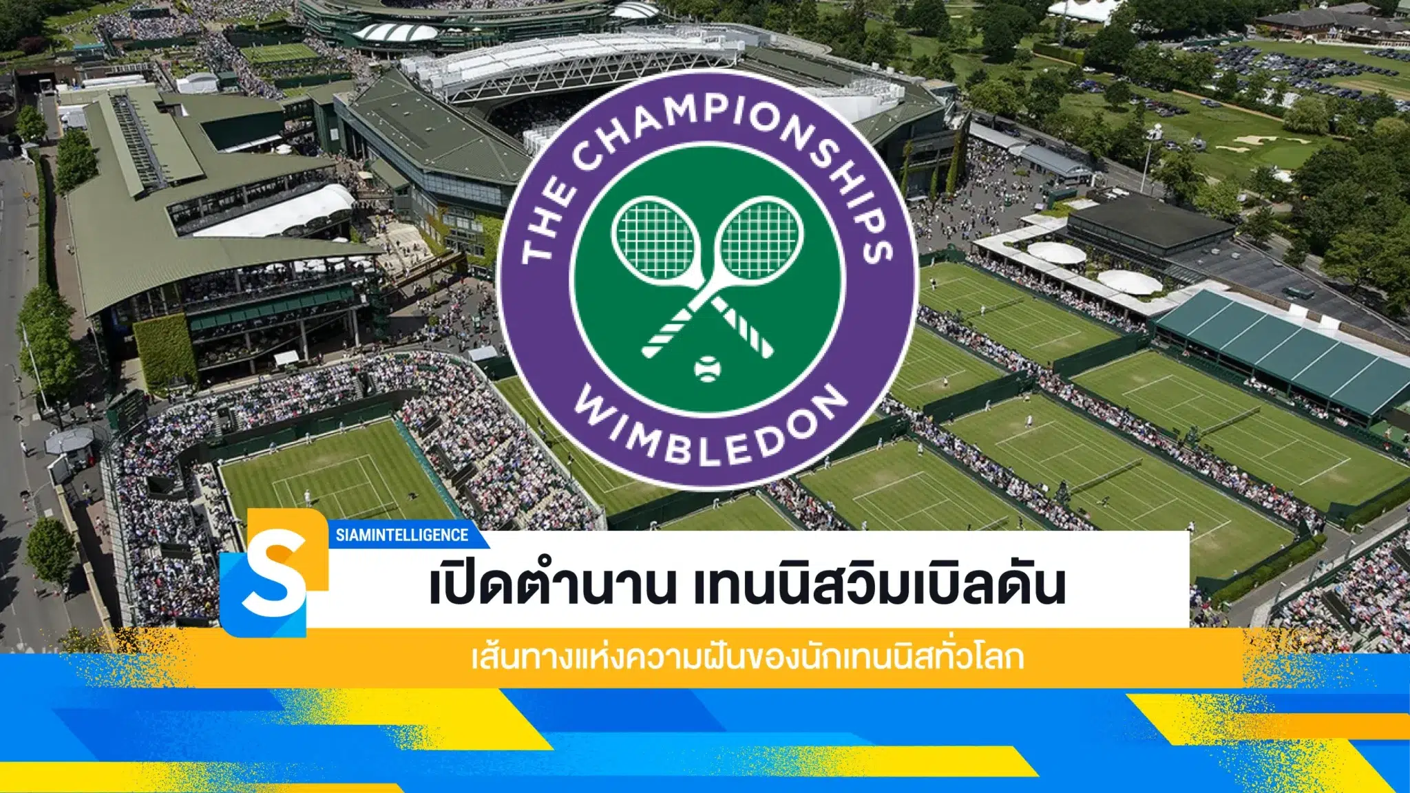 เปิดตำนาน เทนนิสวิมเบิลดัน เส้นทางแห่งความฝันของนักเทนนิสทั่วโลก