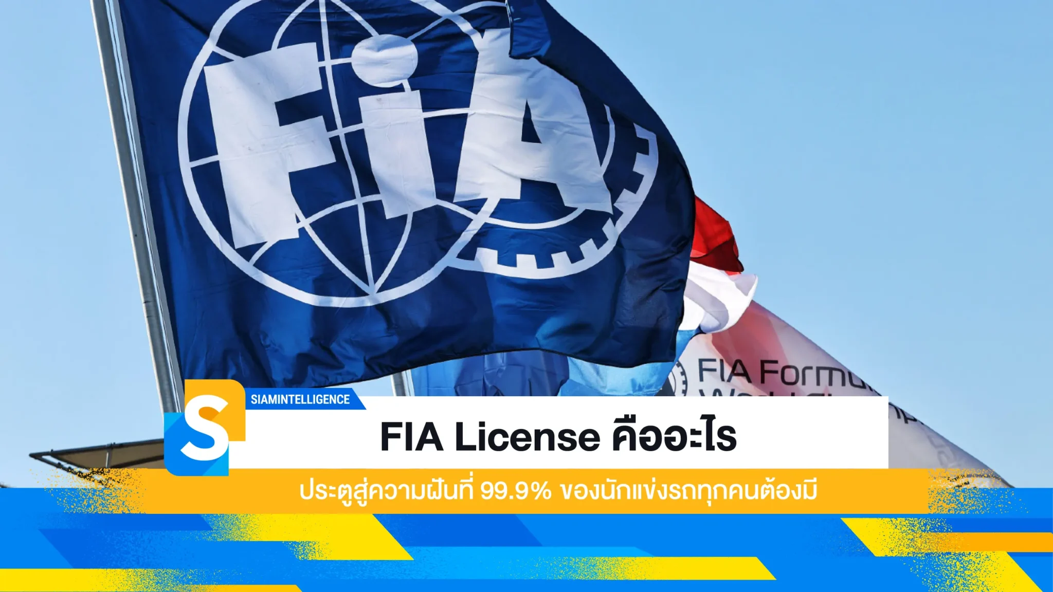 FIA License คืออะไร ประตูสู่ความฝันที่ 99.9% ของนักแข่งรถทุกคนต้องมี