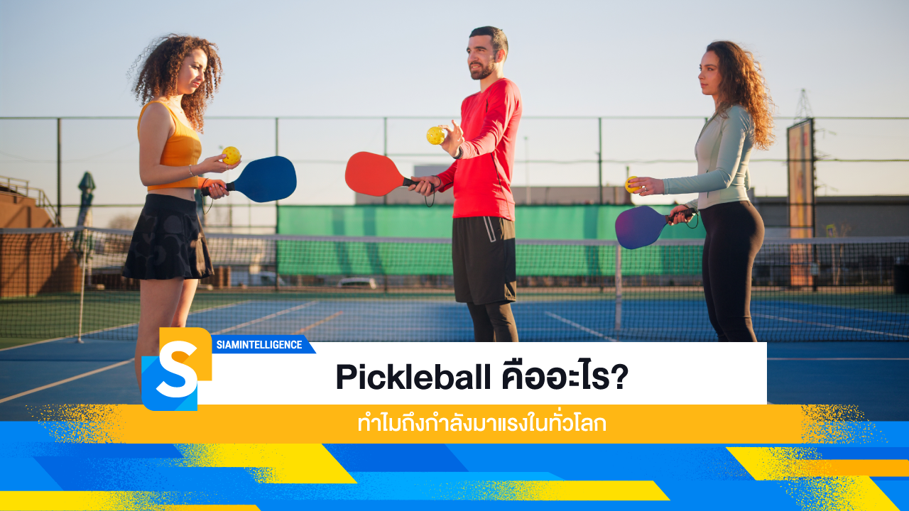 Pickleball คืออะไร? ทำไมถึงกำลังมาแรงในทั่วโลก