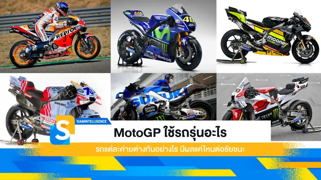 MotoGP ใช้รถรุ่นอะไร รถแต่ละค่ายต่างกันอย่างไร มีผลแค่ไหนต่อชัยชนะ