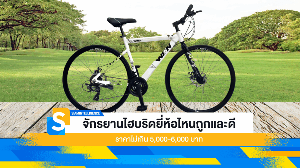 จักรยานไฮบริดยี่ห้อไหนถูกและดี ราคาไม่เกิน 5,000-6,000 บาท