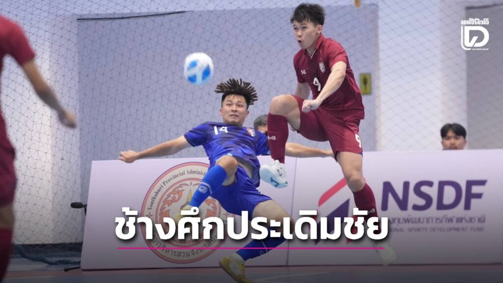 ‘ช้างศึก’ อัด ‘ไต้หวัน’ เปิดสนามฟุตซอลคอนติเนนตัล