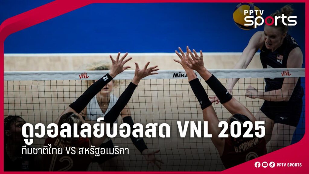 ดูวอลเลย์บอลสด VNL 2025 ไทย พบ สหรัฐฯ ศึกวอลเลย์บอลหญิงเนชันส์ลีก