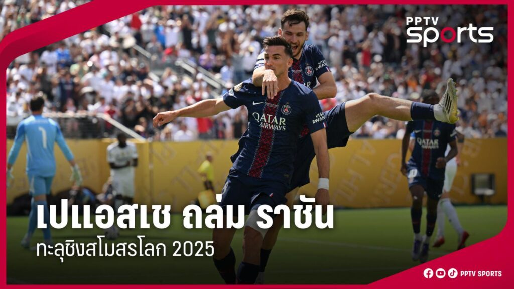 ผลบอล เปแอสเช ถล่ม เรอัล มาดริด 4-0 ทะลุชิงฟุตบอลสโมสร 2025