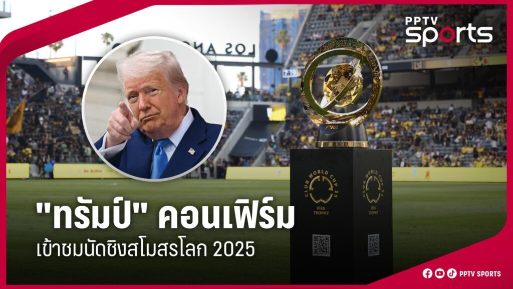 "ทรัมป์" คอนเฟิร์มเตรียมเข้าชมนัดรอบชิงชนะเลิศ ศึกสโมสรโลก 2025