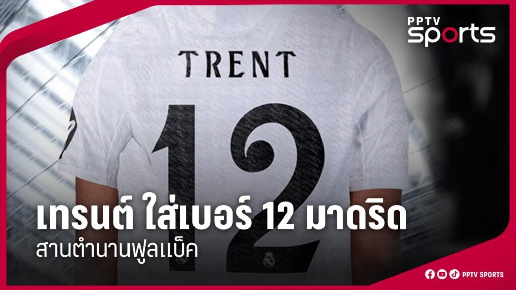 "เทรนต์" เลือกใส่เบอร์ 12 เรอัล มาดริด สานตำนาน มาร์เซโล่