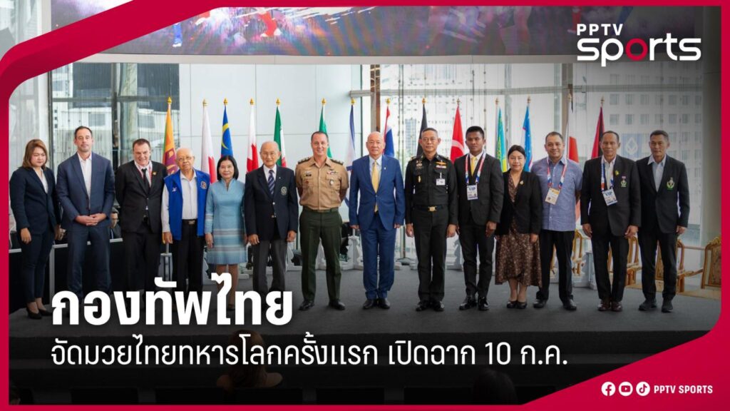 กองทัพไทยจัดมวยไทยทหารโลก ครั้งแรกเปิดฉาก 10-13 ก.ค.