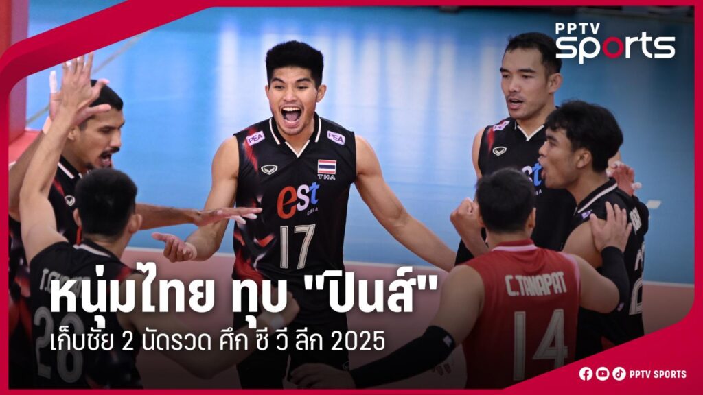 ผลวอลเลย์บอลชายไทย ชนะ ฟิลิปปินส์ 3-0 เซต ศึก ซี วี ลีก 2025