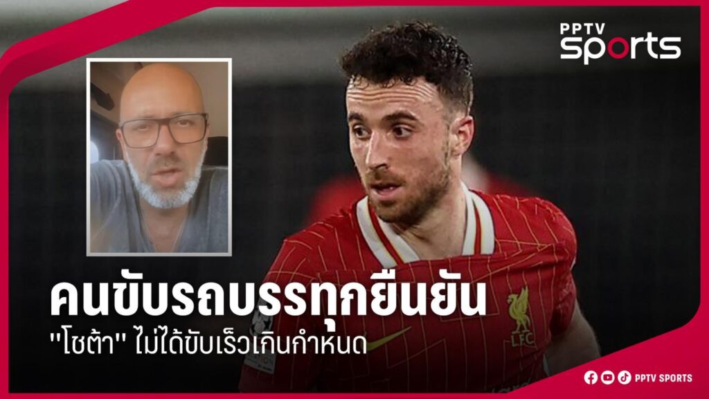 คนขับรถบรรทุกยืนยัน "โชต้า" ไม่ได้ขับเร็วเกินกำหนด เพราะอยู่ในเหตุการณ์